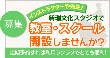 バナー：募集　インストラクターや先生へ　新瑞文化スタジオで教室・スクールを開きませんか？