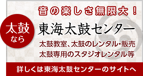 バナー：東海太鼓センター
