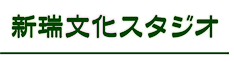 新瑞文化スタジオ・ロゴ